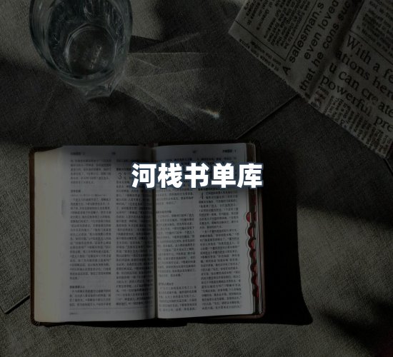关于河栈书单库