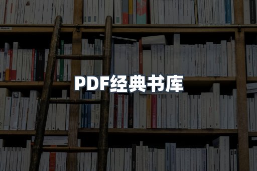 PDF经典书库